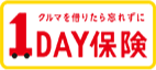 １ＤＡＹ保険