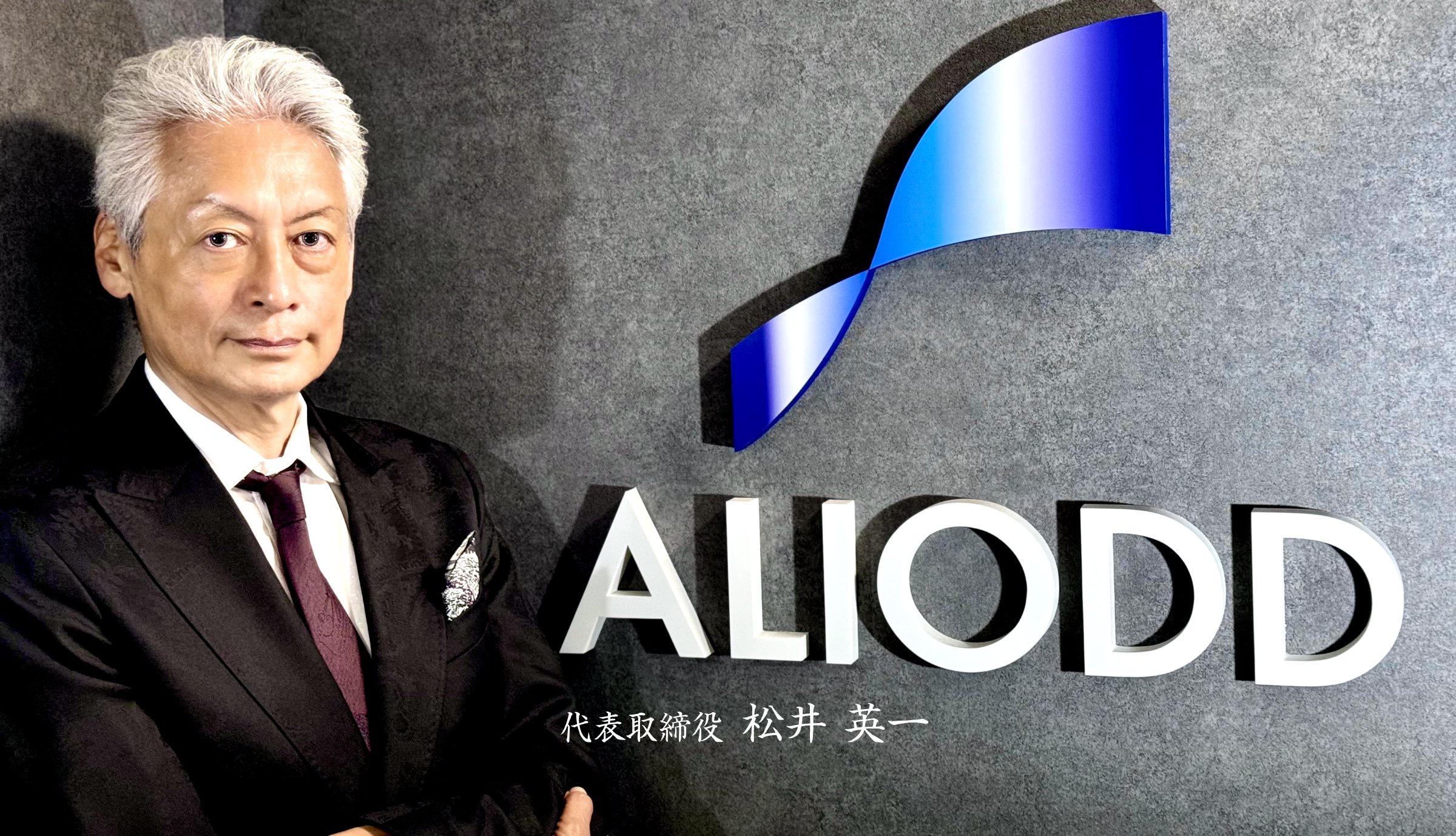 ALIODD株式会社 代表取締役 松井 英一